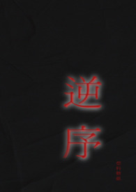 逆序（姐弟）