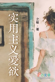 实用主义爱欲