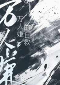 万人嫌的自救