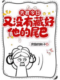 夫君今日又没有藏好他的尾巴