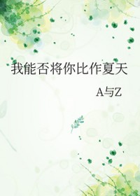 我能否将你比作夏天