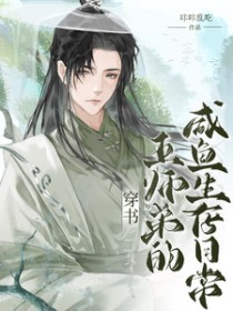 穿书五师弟的咸鱼生存日常